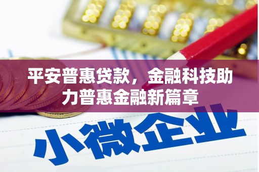 大社平安普惠贷款，金融科技助力普惠金融新篇章