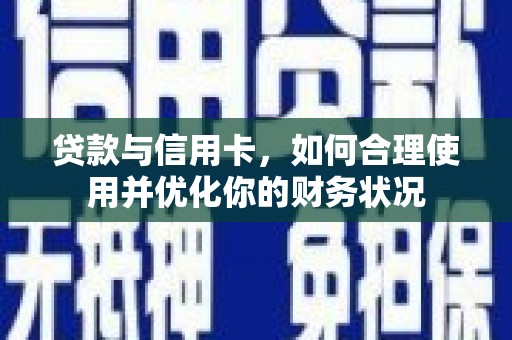 大社贷款与信用卡，如何合理使用并优化你的财务状况