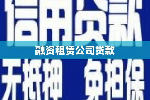 大社融资租赁公司贷款