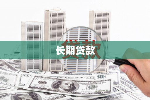 大社长期贷款