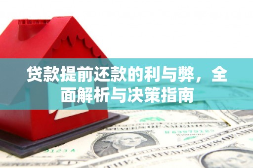 大社贷款提前还款的利与弊，全面解析与决策指南