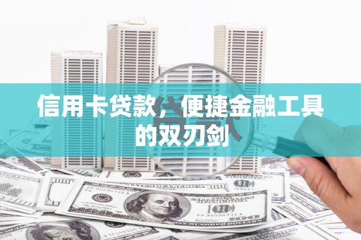 大社信用卡贷款，便捷金融工具的双刃剑