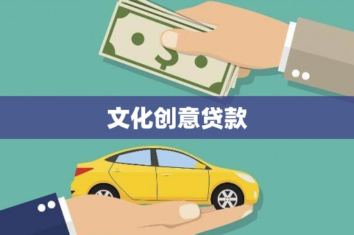 大社文化创意贷款