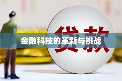 大社金融科技的革新与挑战