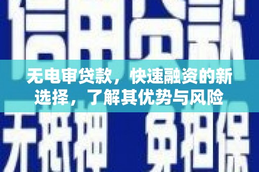 大社无电审贷款，快速融资的新选择，了解其优势与风险