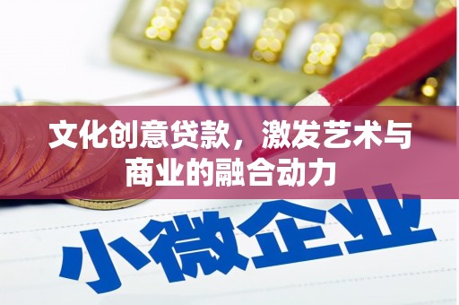 大社文化创意贷款，激发艺术与商业的融合动力