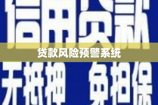 大社贷款风险预警系统 大社贷款风险预警系统