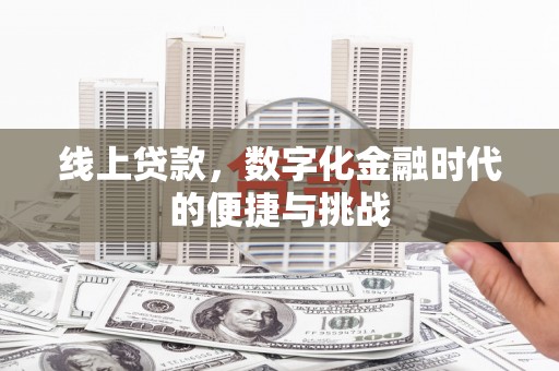 大社线上贷款，数字化金融时代的便捷与挑战