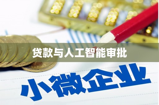 大社贷款与人工智能审批