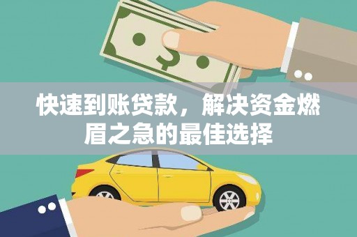 大社快速到账贷款，解决资金燃眉之急的最佳选择