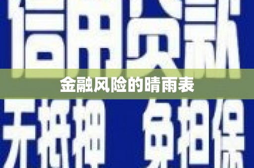大社金融风险的晴雨表