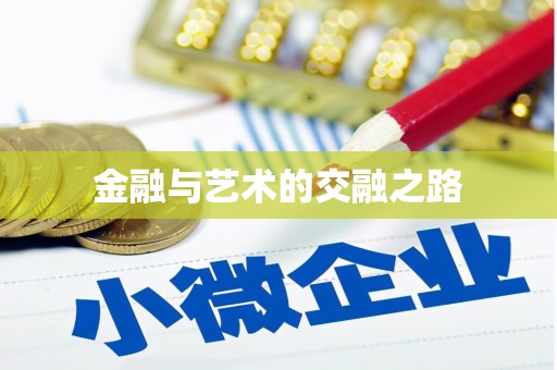 大社金融与艺术的交融之路