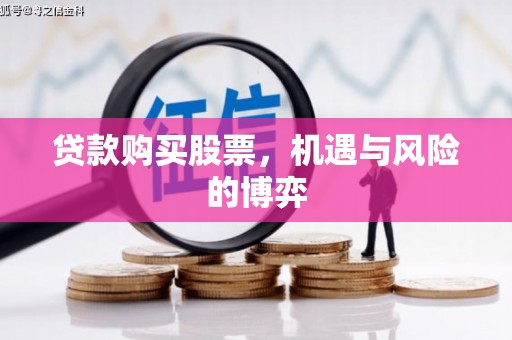 大社贷款购买股票，机遇与风险的博弈