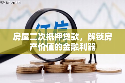 大社房屋二次抵押贷款，解锁房产价值的金融利器