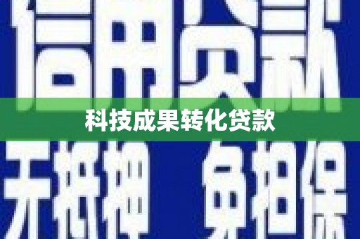 大社科技成果转化贷款