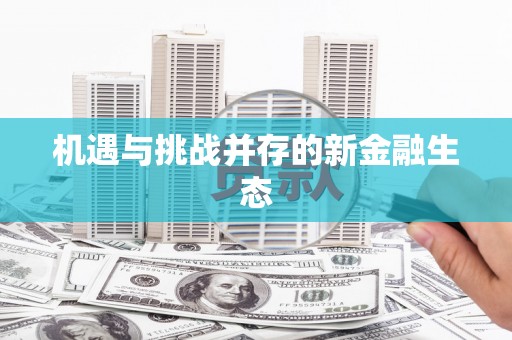 大社机遇与挑战并存的新金融生态