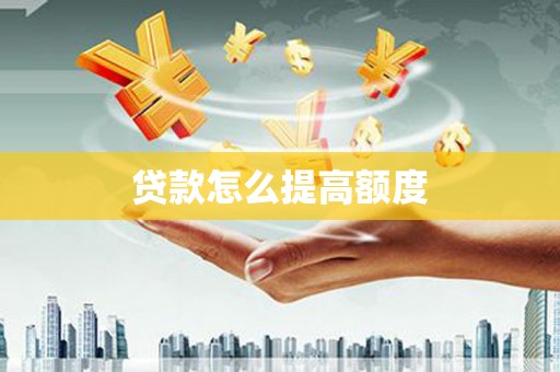 大社贷款怎么提高额度