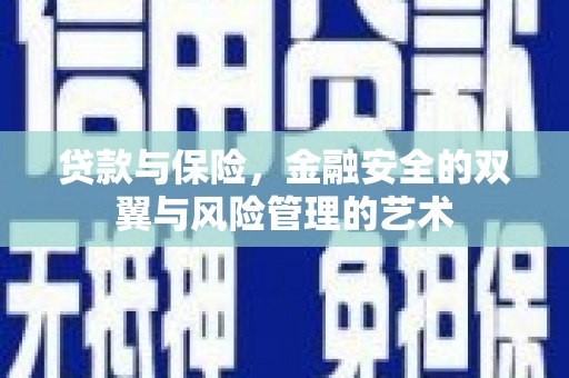 大社贷款与保险，金融安全的双翼与风险管理的艺术