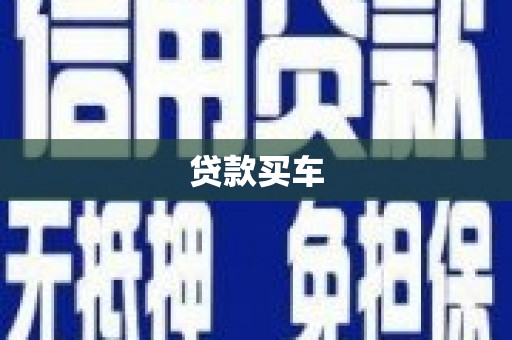 大社贷款买车