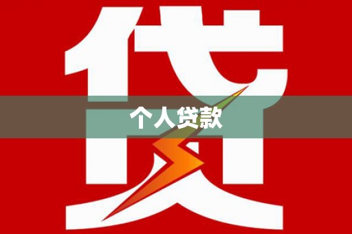 大社个人贷款