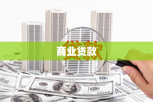 大社商业贷款