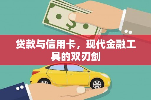 大社贷款与信用卡，现代金融工具的双刃剑