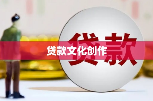 大社贷款文化创作