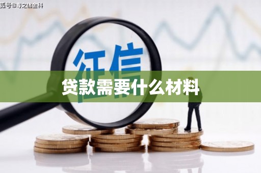 大社贷款需要什么材料