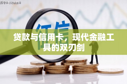 大社贷款与信用卡，现代金融工具的双刃剑