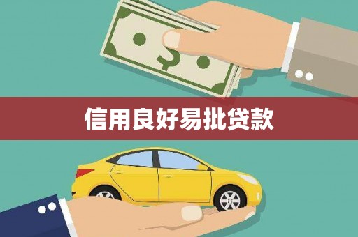 大社信用良好易批贷款