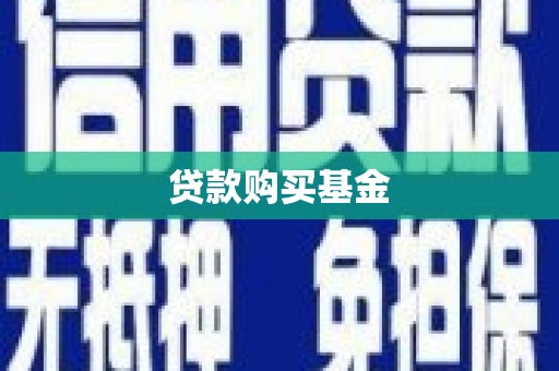 大社贷款购买基金