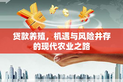 大社贷款养殖，机遇与风险并存的现代农业之路