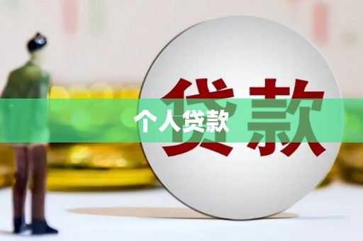 大社个人贷款