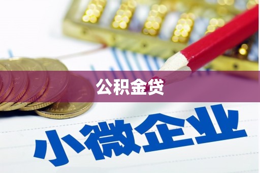 大社公积金贷