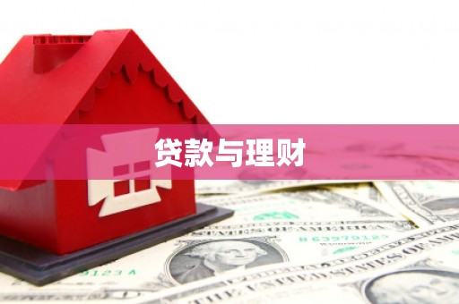 大社贷款与理财