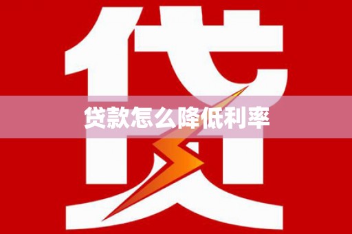 大社贷款怎么降低利率