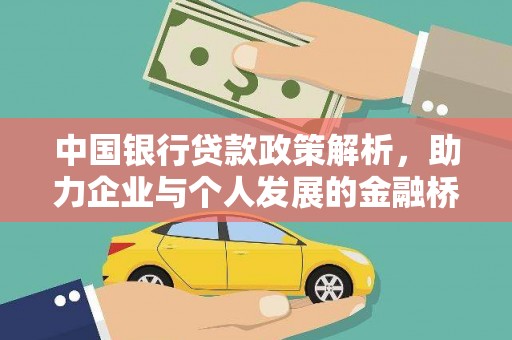 大社中国银行贷款政策解析，助力企业与个人发展的金融桥梁