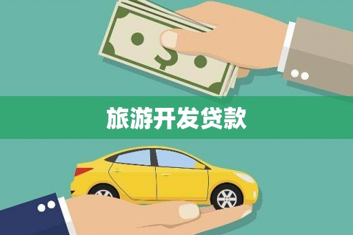 大社旅游开发贷款