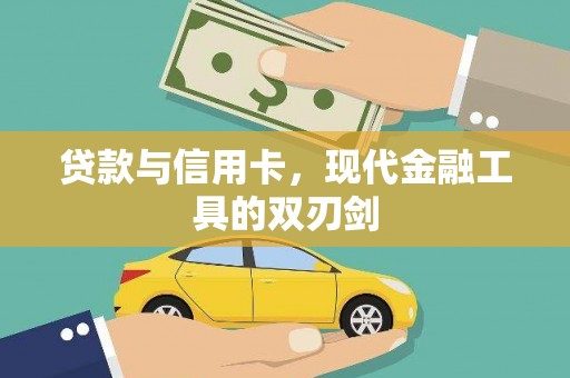 大社贷款与信用卡，现代金融工具的双刃剑