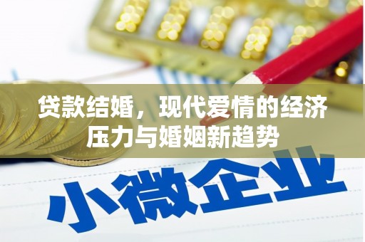 大社贷款结婚，现代爱情的经济压力与婚姻新趋势
