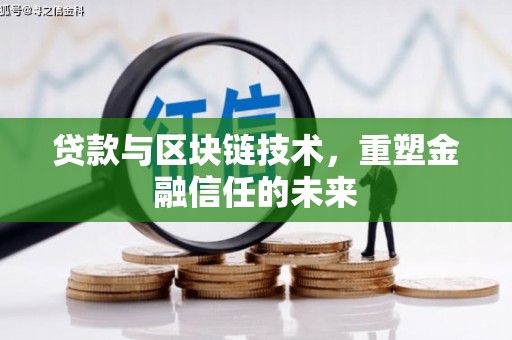 大社贷款与区块链技术，重塑金融信任的未来