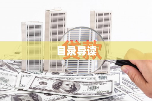 大社目录导读