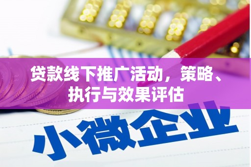 大社贷款线下推广活动，策略、执行与效果评估