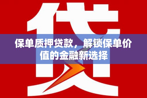大社保单质押贷款，解锁保单价值的金融新选择