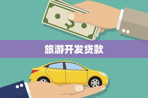 大社旅游开发贷款