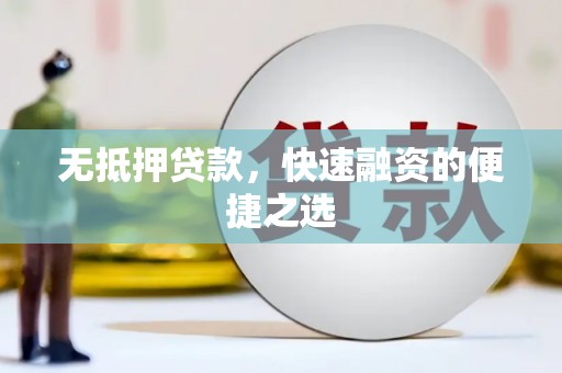 大社无抵押贷款，快速融资的便捷之选
