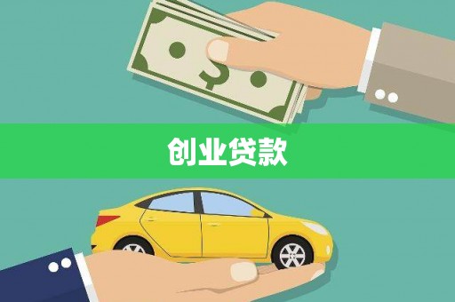 大社创业贷款