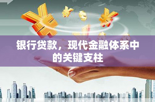 大社银行贷款，现代金融体系中的关键支柱