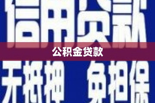 大社公积金贷款