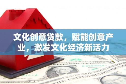 大社文化创意贷款，赋能创意产业，激发文化经济新活力